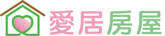 愛居房屋