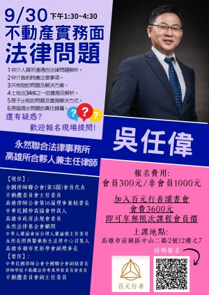 114年度第21堂課9月30日星期二【吳任偉】律師