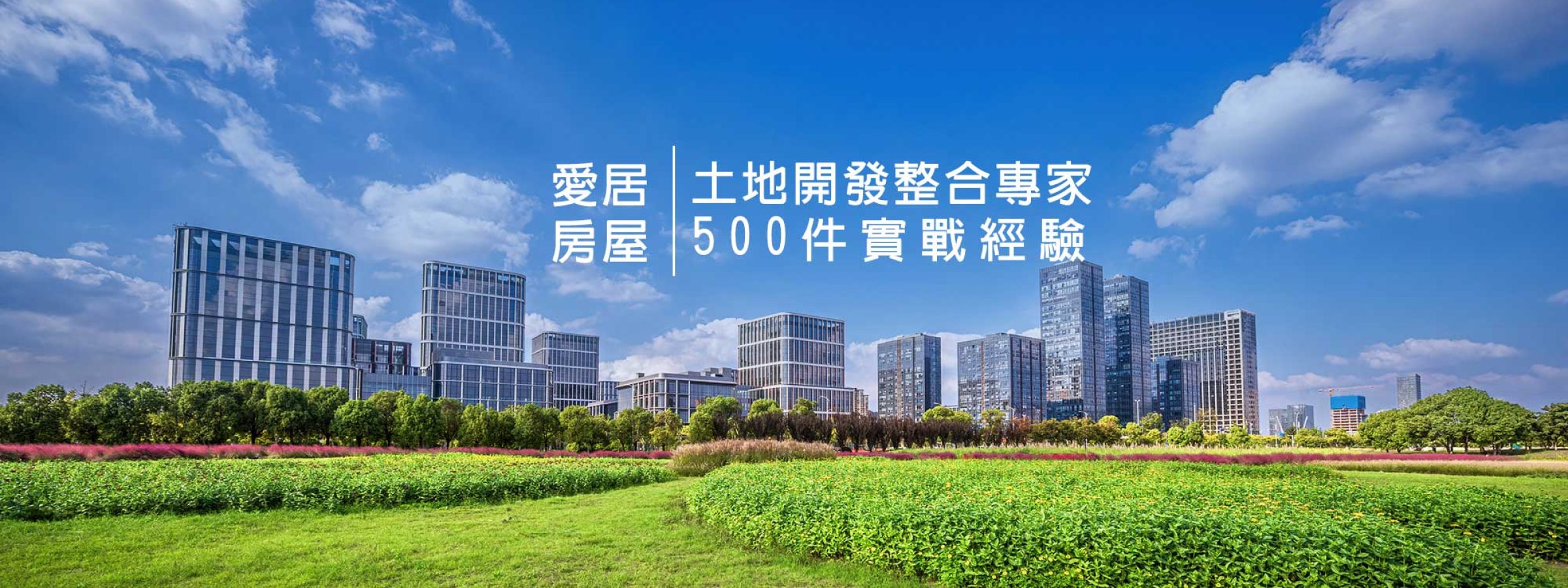 土地專業的系統化學習-提供線上與實體多元課程，搭配彈性的點數方案，讓學習土地開發與投資更輕鬆。